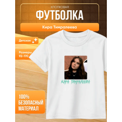мерч киры тимралеевой футболка 2