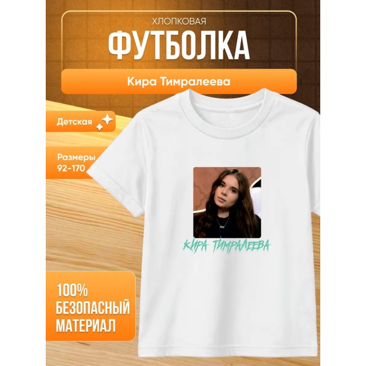мерч киры тимралеевой футболка 2