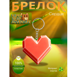 super bear adventure брелок сердце