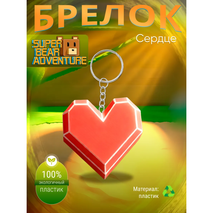 super bear adventure брелок сердце