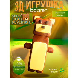 Super bear adventure игрушка baaren большой размер