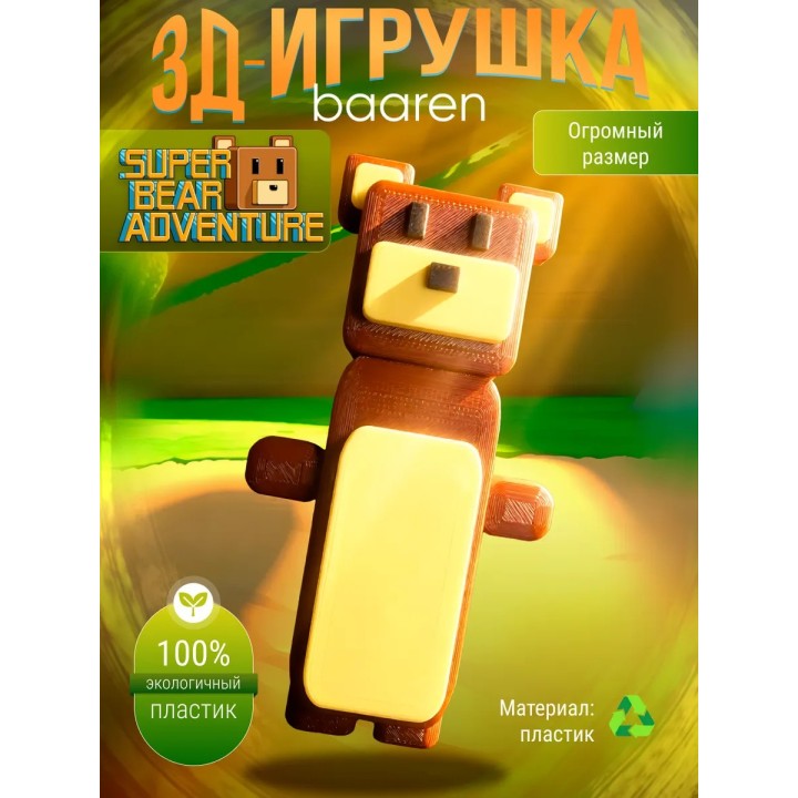 Super bear adventure игрушка baaren большой размер