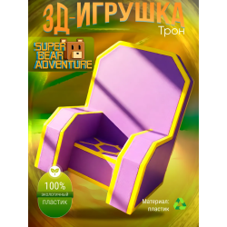 super bear adventure игрушка трон