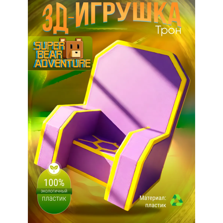 super bear adventure игрушка трон