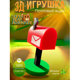 super bear adventure почтовый ящик игрушка