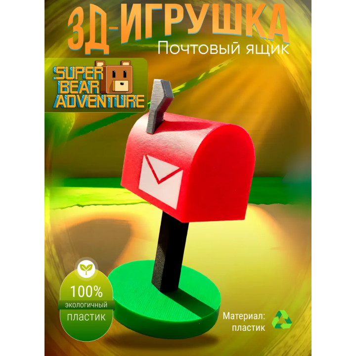 super bear adventure почтовый ящик игрушка