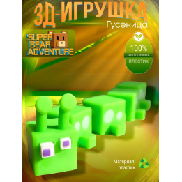 super bear adventure игрушка гусеница