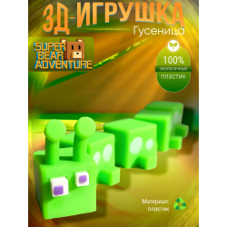 super bear adventure игрушка гусеница