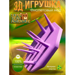 super bear adventure игрушка колючий фиолетовый мед