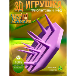 super bear adventure игрушка колючий фиолетовый мед