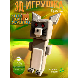 super bear adventure игрушка крыса