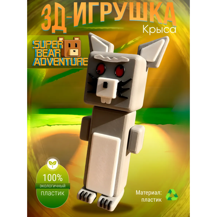 super bear adventure игрушка крыса
