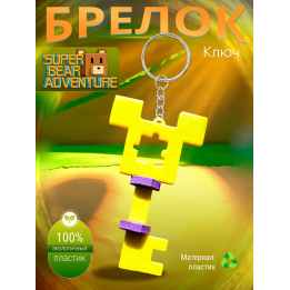 super bear adventure брелок ключ 2