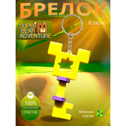 super bear adventure брелок ключ 2