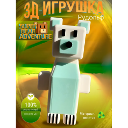 super bear adventure игрушка Rodolph