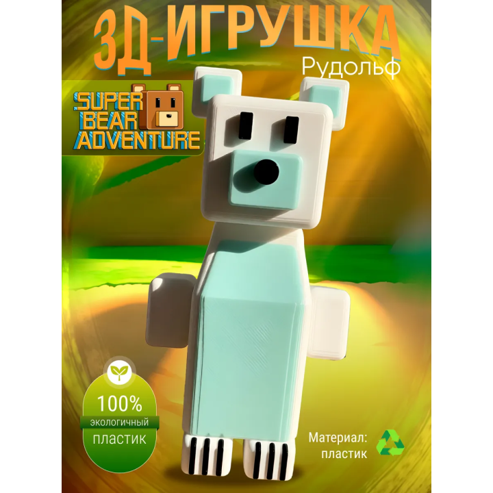 super bear adventure игрушка Rodolph