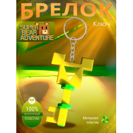 super bear adventure брелок ключ 3