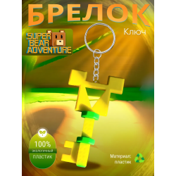 super bear adventure брелок ключ 3
