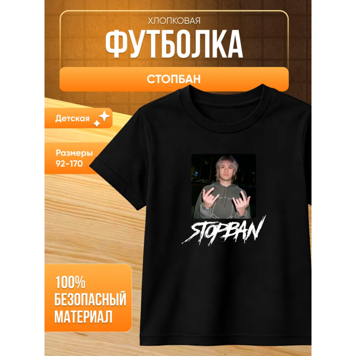 мерч стопбана футболка