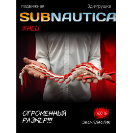 леви жнец сабнатика большой