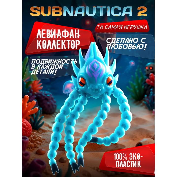 левиафан коллектор subnautica игрушка