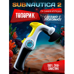 игрушка subnautica 2 оружие для выживания