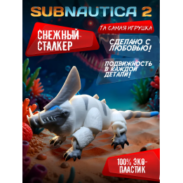 subnautica игрушка снежный сталкер