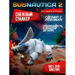 subnautica игрушка снежный сталкер