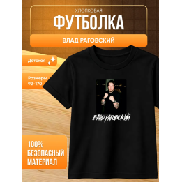 влад раговский мерч футболка
