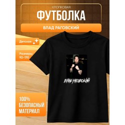 влад раговский мерч футболка