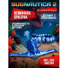 subnautica 2 игрушка левиафан призрак