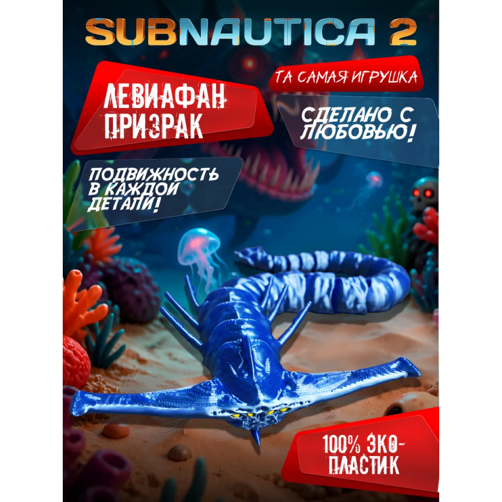 subnautica 2 игрушка левиафан призрак
