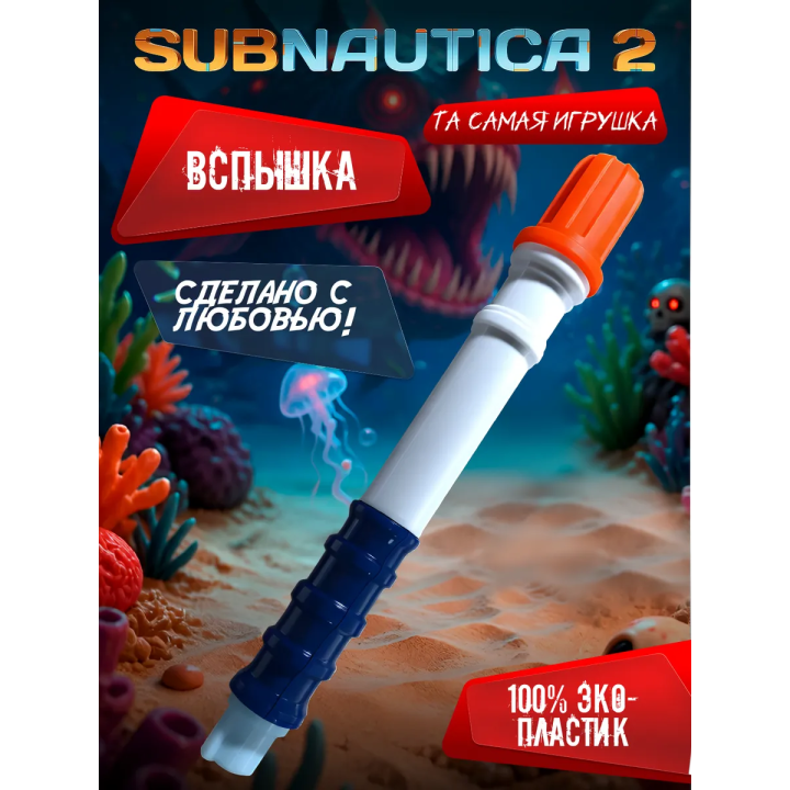 subnautica 2 игрушка отвлекающая вспышка