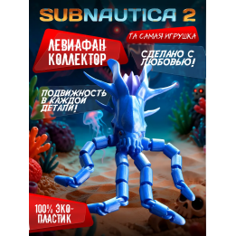 subnautica 2 игрушка левиафан collector