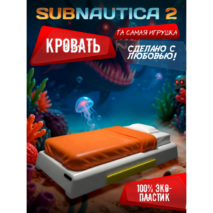 subnautica 2 игрушка кровать