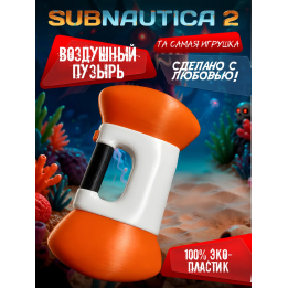 subnautica 2 игрушка воздушный пузырь