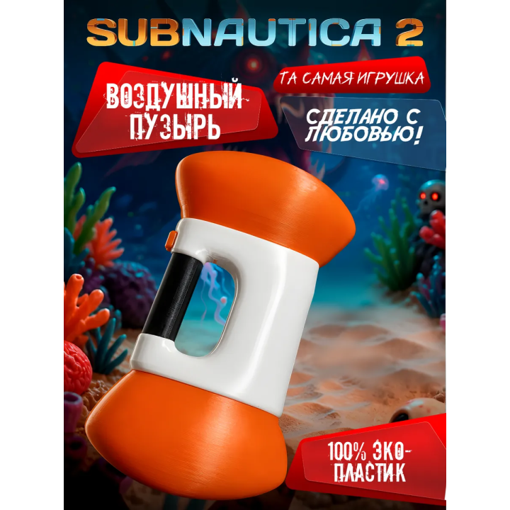 subnautica 2 игрушка воздушный пузырь