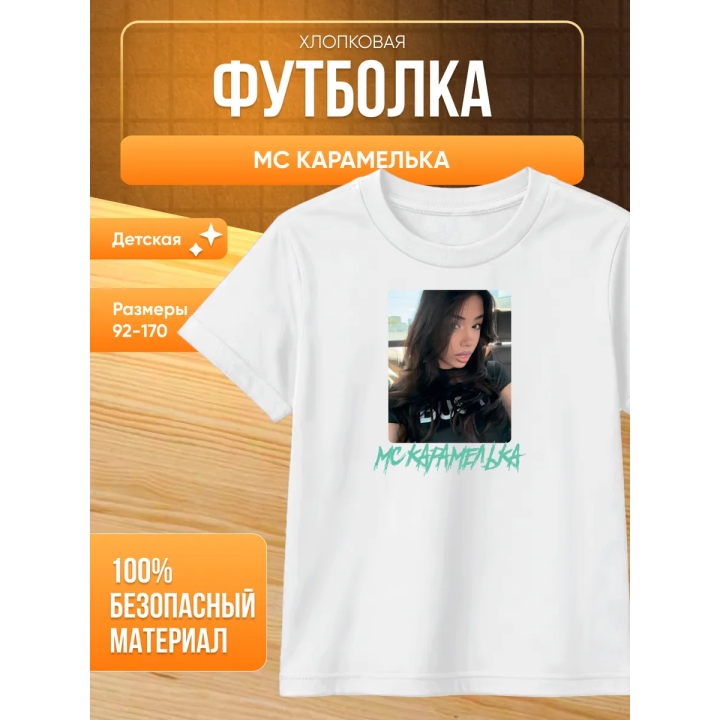 Мс карамелька мерч футболка 3