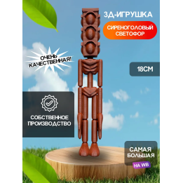 3д игрушка сиреноголовый сиренеголовый светофор