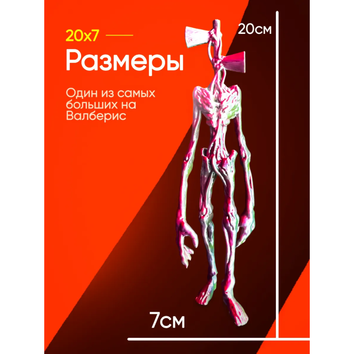 3д игрушка сиреноголовый сиренеголовый