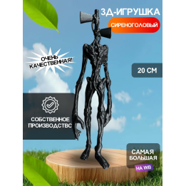 3д игрушка сиреноголовый сиренеголовый