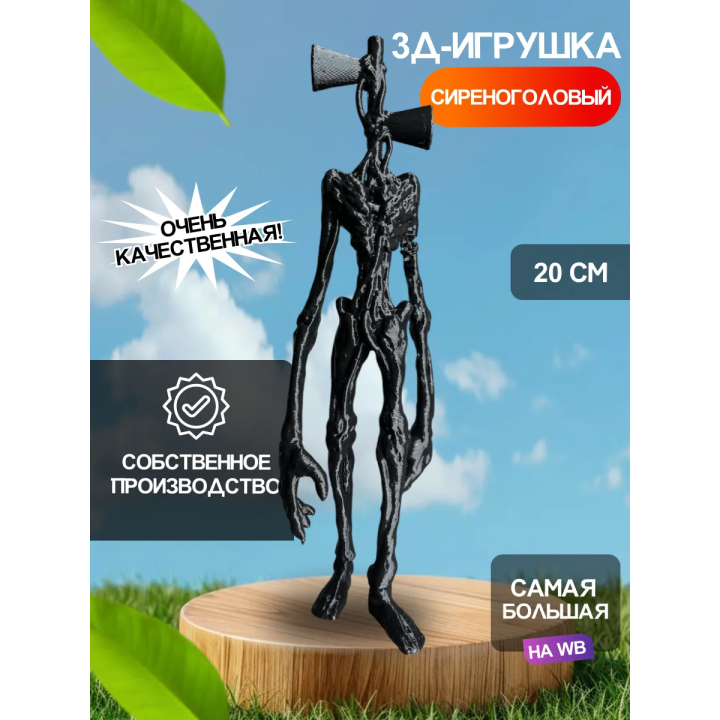 3д игрушка сиреноголовый сиренеголовый