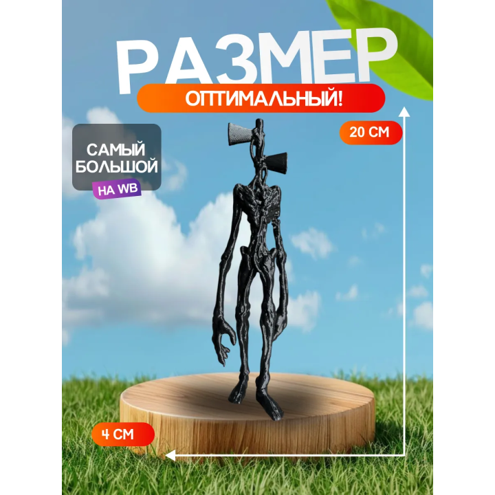 3д игрушка сиреноголовый сиренеголовый