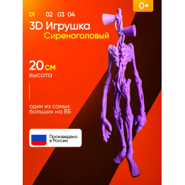 3д игрушка сиреноголовый сиренеголовый