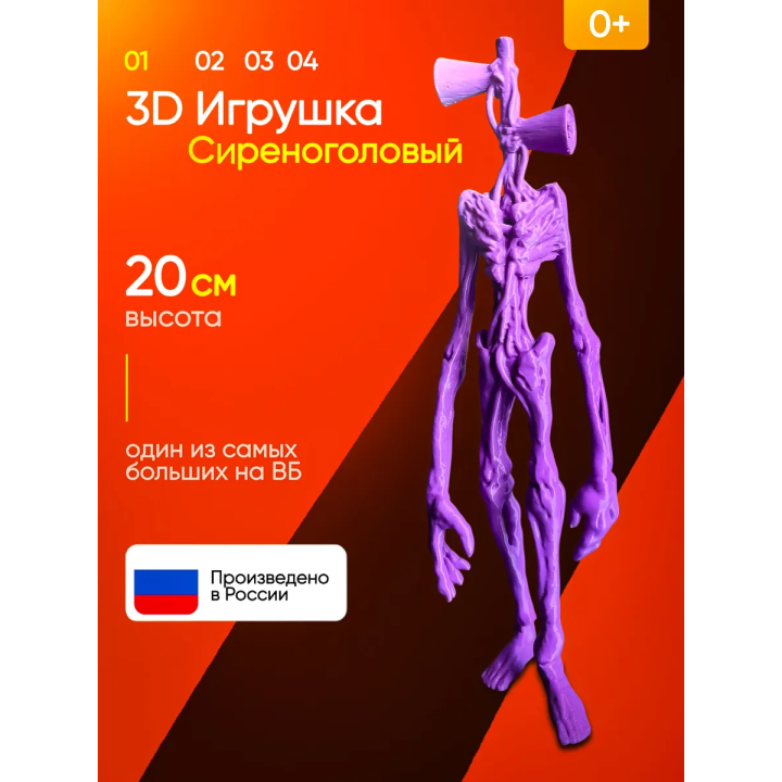 3д игрушка сиреноголовый сиренеголовый