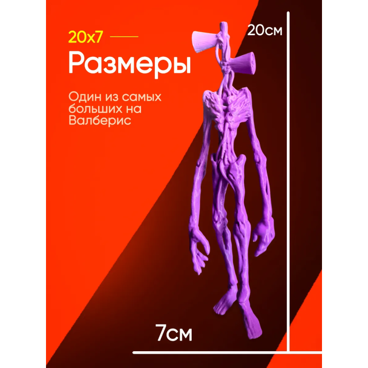 3д игрушка сиреноголовый сиренеголовый
