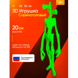 3д игрушка сиреноголовый сиренеголовый
