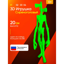 3д игрушка сиреноголовый сиренеголовый