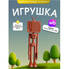 3д игрушка сиреноголовый сиренеголовый телевизор