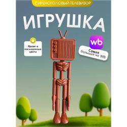 3д игрушка сиреноголовый сиренеголовый телевизор